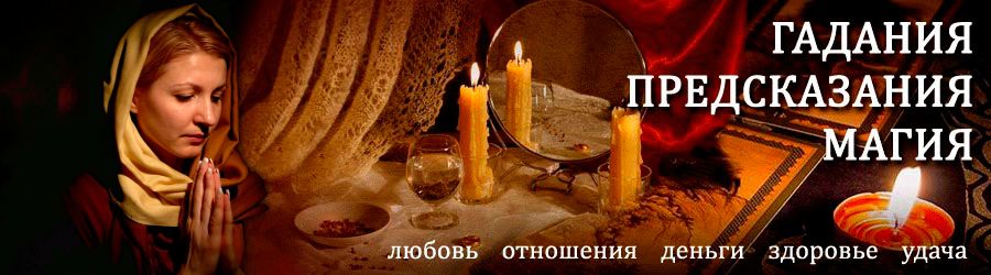 Гадалка в Орловском — отзывы