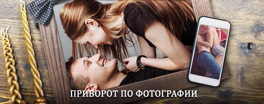 Сильный приворот по фотографии | Орловский