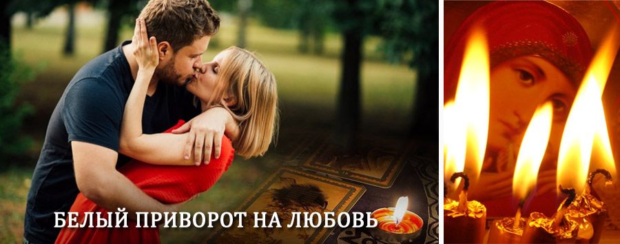 Приворот в домашних условиях на мужчину в Орловском