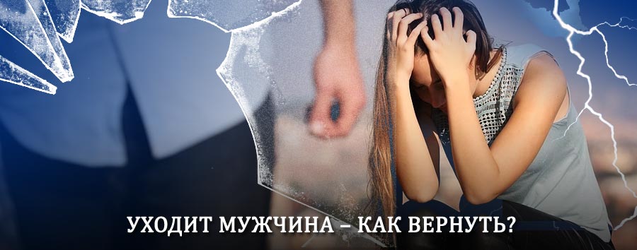 Как вернуть мужа в семью – действенный способ от гадалки в Орловском