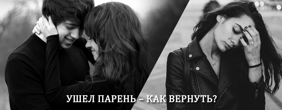 Как вернуть парня после расставания – действенный приворот от гадалки в Орловском